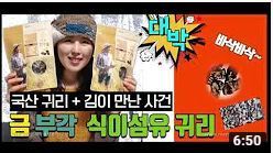 국산귀리, 고흥산김, 건강한먹거리, 정직한 먹거리